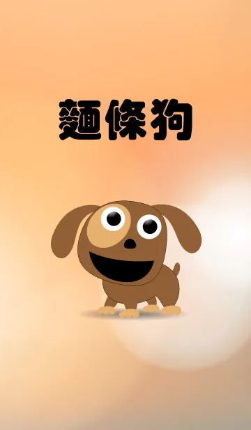 [LINE着せ替え] Noodle dogの画像1