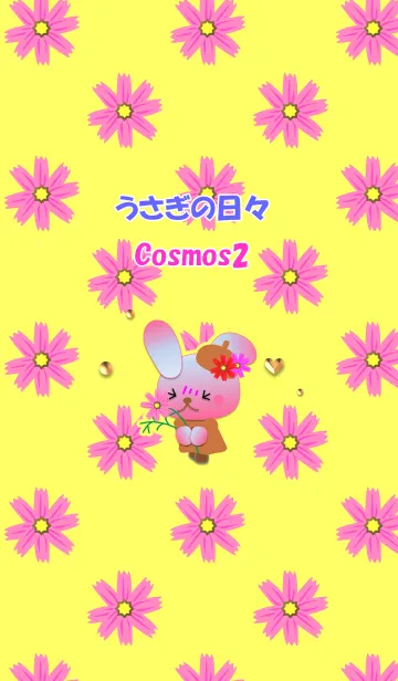 うさぎの日々(コスモス2)の着せ替えメイン画像