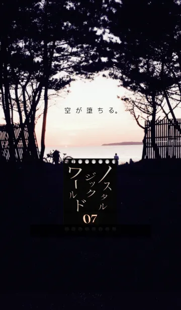 [LINE着せ替え] ノスタルジックワールド07 空が堕ちる。の画像1