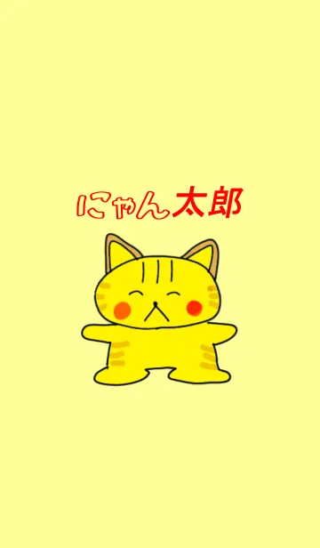 [LINE着せ替え] にゃん太郎の画像1