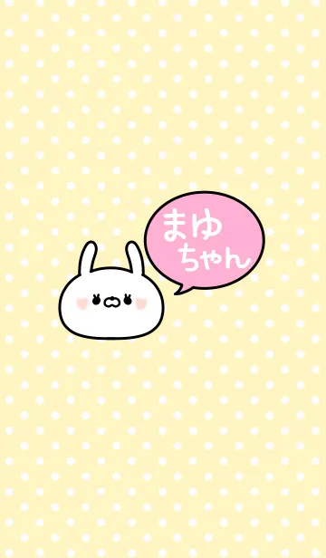 [LINE着せ替え] 「まゆちゃん」の着せかえ♡の画像1