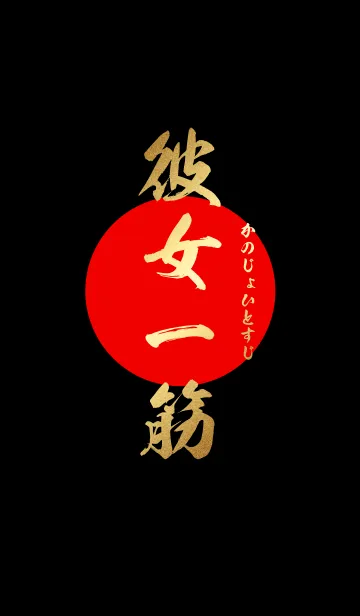 彼女一筋【かのじょひとすじ】黒の着せ替えメイン画像