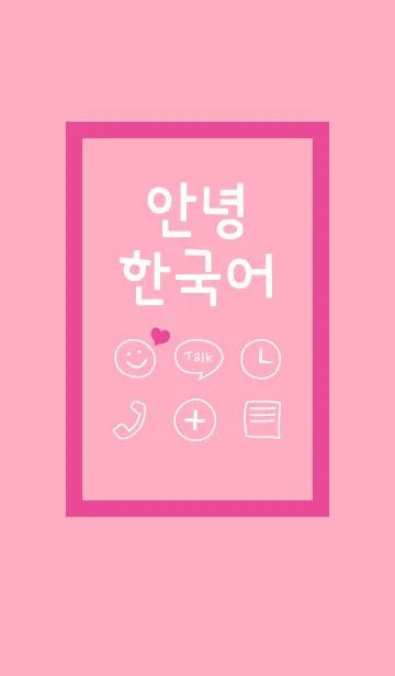 [LINE着せ替え] 可愛い韓国語こんにちは！ ピンクの画像1