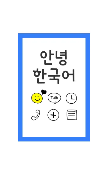 [LINE着せ替え] 可愛い韓国語こんにちは！ ver.2の画像1