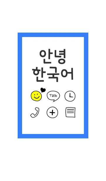 可愛い韓国語こんにちは！ ver.2の着せ替えメイン画像