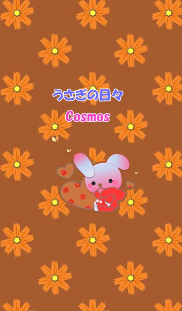 うさぎの日々(コスモス)の着せ替えメイン画像