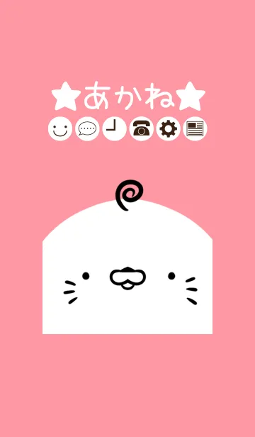 [LINE着せ替え] あかね専用かわいいあざらしの名前着せかえの画像1