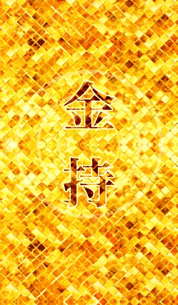 [LINE着せ替え] 最強最高金運風水 金持の画像1