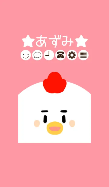 [LINE着せ替え] あずみ専用かわいいにわとりの名前着せかえの画像1