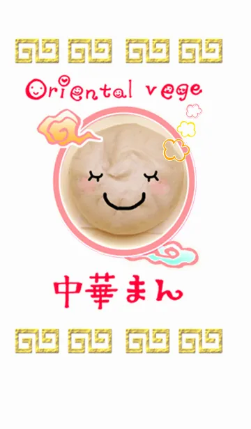 [LINE着せ替え] オリエンタルベジ中華まん♪の画像1