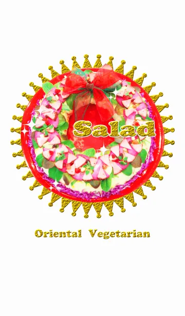 [LINE着せ替え] オリエンタルベジクリスマスリースサラダ♪の画像1