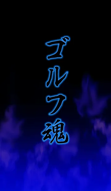 [LINE着せ替え] ゴルフ魂の画像1