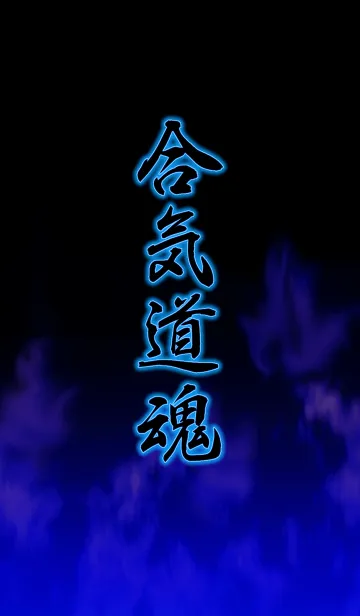 [LINE着せ替え] 合気道魂の画像1