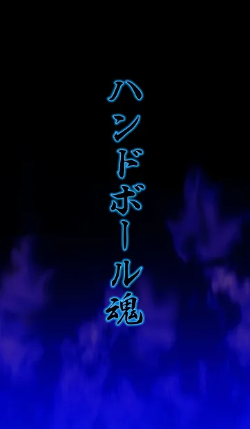 [LINE着せ替え] ハンドボール魂1の画像1