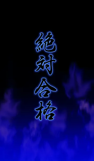 [LINE着せ替え] 絶対合格1の画像1