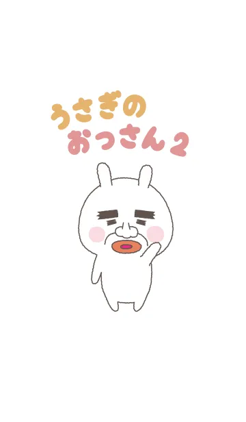 [LINE着せ替え] うさぎのおっさん 2の画像1