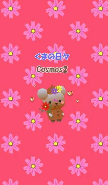 [LINE着せ替え] くまの日々(コスモス2)の画像1
