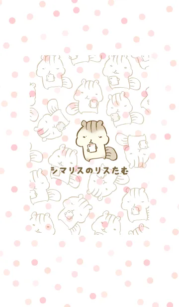 シマリスのリスたむ ピンクの着せ替えメイン画像
