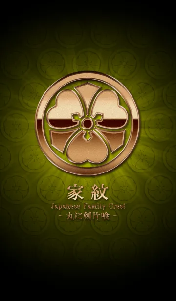 [LINE着せ替え] 家紋 4（丸に剣片喰）<銅>の画像1