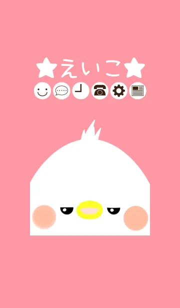 [LINE着せ替え] えいこ専用のかわいいとりの名前着せかえの画像1