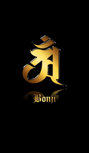 干支の守護梵字【アン】金・黒の着せ替えメイン画像