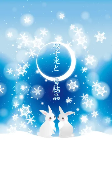 [LINE着せ替え] 双子兎と雪結晶の画像1
