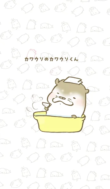 カワウソのカワウソくんの着せ替えメイン画像