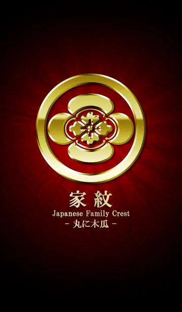 家紋 6（丸に木瓜）<金>の着せ替えメイン画像