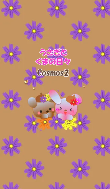[LINE着せ替え] うさぎとくまの日々(コスモス2)の画像1