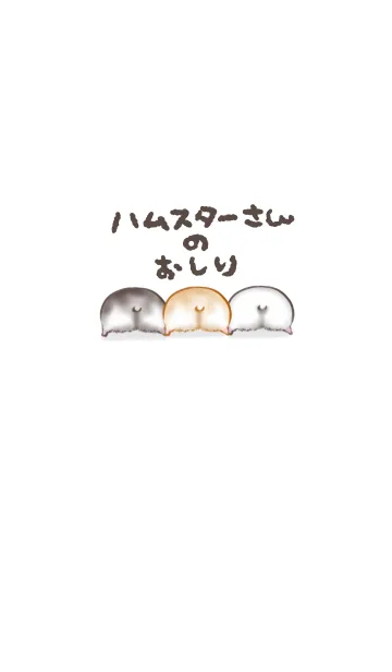 ハムスターさんのおしりのLINE着せ替え