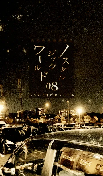 [LINE着せ替え] ノスタルジックワールド08 冬がやってくるの画像1