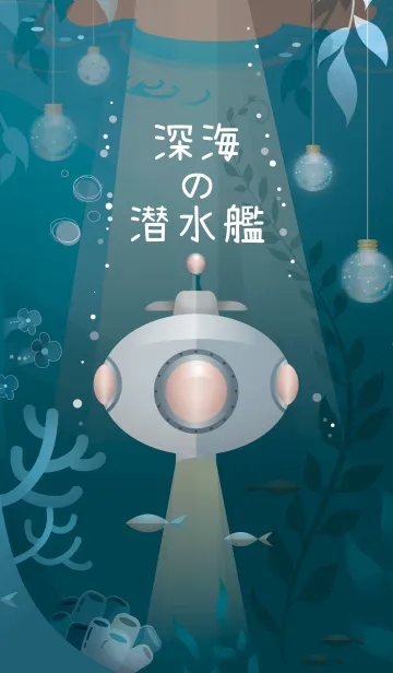 [LINE着せ替え] 深海の潜水艦の画像1