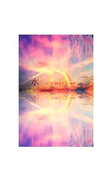 水の街。。の着せ替えメイン画像