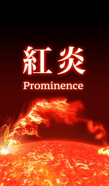 [LINE着せ替え] 紅炎 - Prominence -の画像1