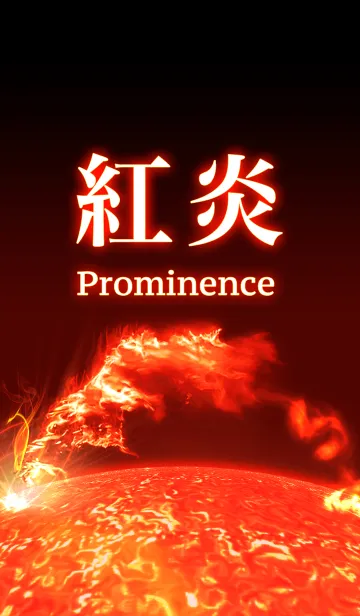 紅炎 - Prominence -の着せ替えメイン画像