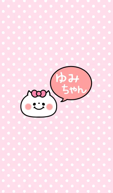 [LINE着せ替え] 「ゆみちゃん」の着せかえ♡の画像1