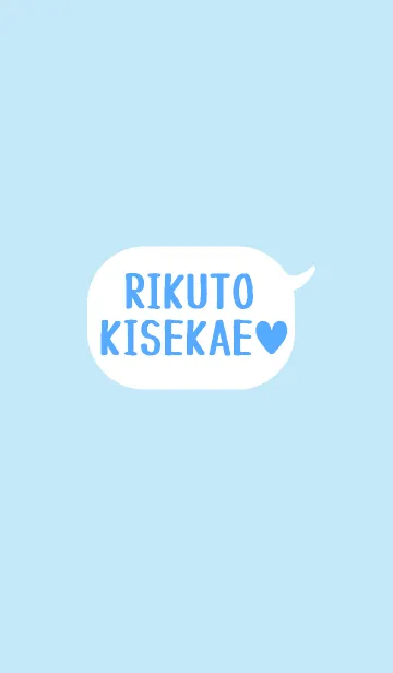 「りくと」の着せかえ♥の着せ替えメイン画像