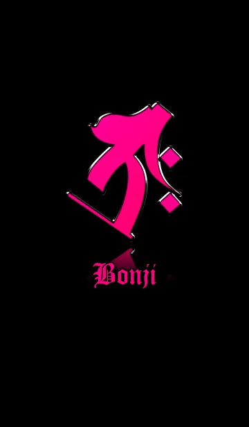 [LINE着せ替え] 干支の守護梵字【タラーク】ピンク・黒の画像1