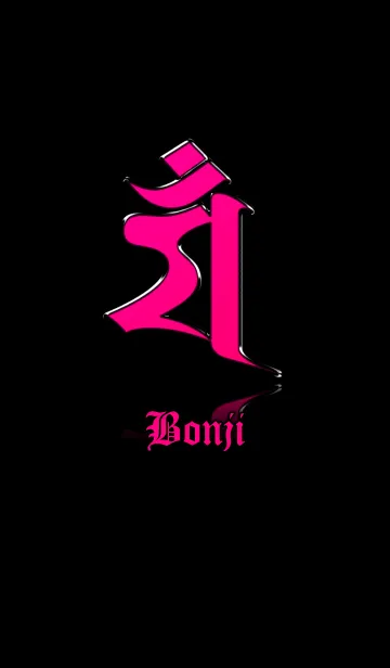 干支の守護梵字【マン】ピンク・黒の着せ替えメイン画像