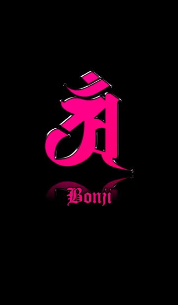 干支の守護梵字【アン】ピンク・黒の着せ替えメイン画像