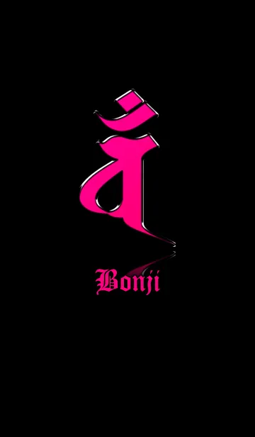 干支の守護梵字【バン】ピンク・黒の着せ替えメイン画像