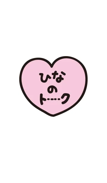 ひなのトークの着せ替えメイン画像