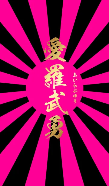 愛羅武勇【あいらぶゆー】ピンク・黒・旭日の着せ替えメイン画像