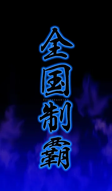 [LINE着せ替え] 全国制覇！！の画像1