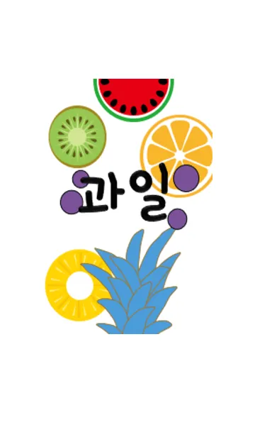 [LINE着せ替え] フルーツと韓国語でかわいくの画像1
