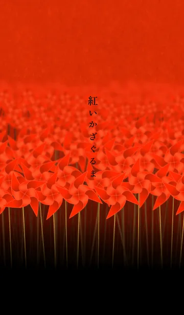 紅いかざぐるまの着せ替えメイン画像
