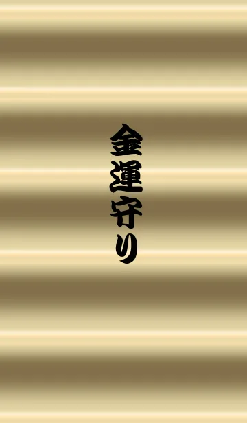 金運のお守りきせかえの着せ替えメイン画像