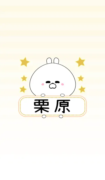 [LINE着せ替え] 栗原専用の可愛いくまの名前着せ替えの画像1