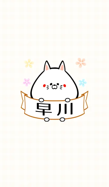 早川さん専用のネコの可愛い名前着せかえの着せ替えメイン画像