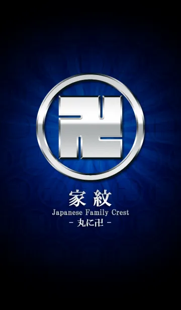 家紋 9（丸に卍）<銀>の着せ替えメイン画像